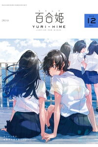 楽天kobo電子書籍ストア コミック百合姫 18年12月号 フライ 楽天kobo電子書籍ストア コミック百合姫 18年12月号 フライ